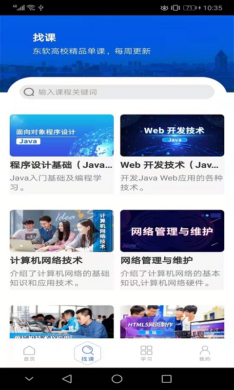 东软教育在线app 截图2