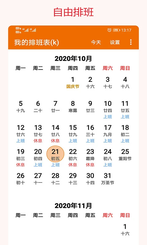 我的排班表app 截图4