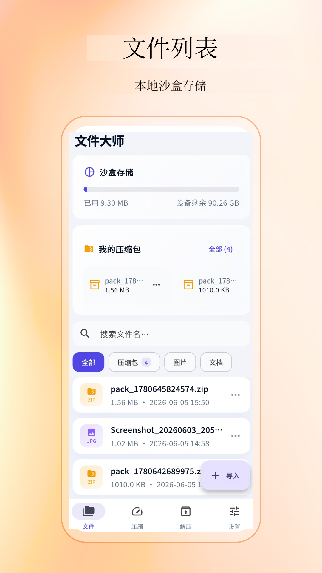 压缩解压缩工具 截图4