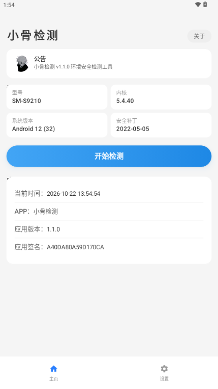 小骨检测app 截图3