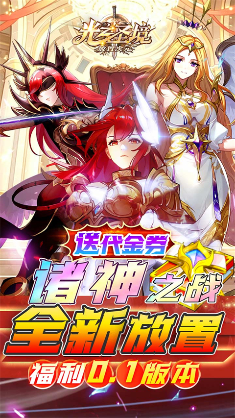 光之圣境放置次元0.1折手游 截图1