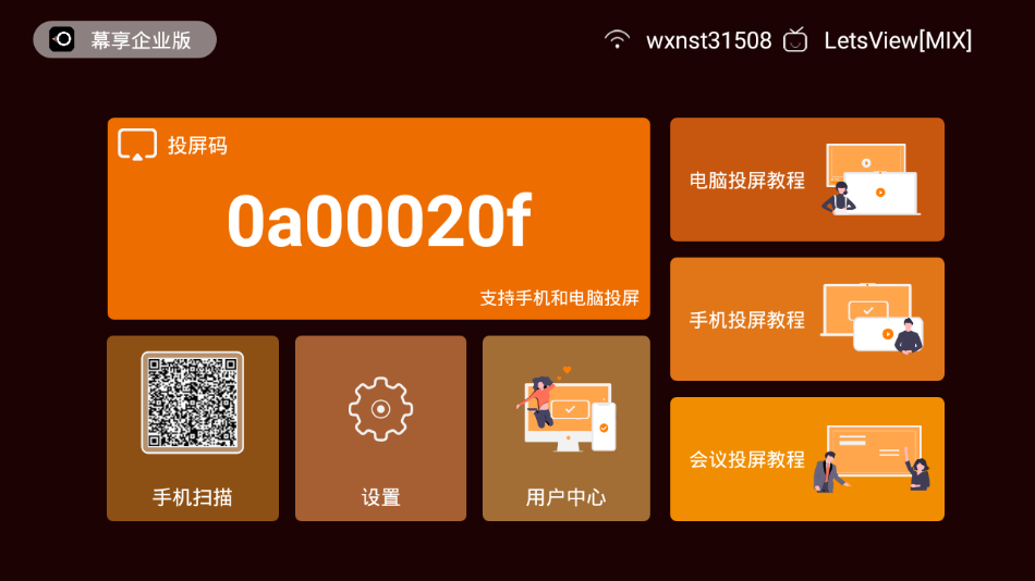 幕享企业版 截图4