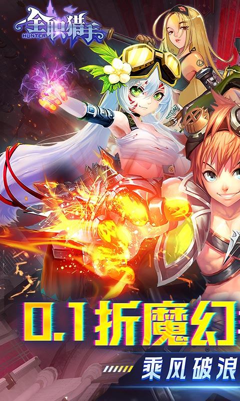 全职猎手(0.1折无限充) 截图1