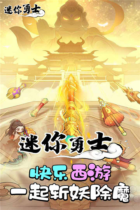 迷你勇士官方正版 截图1
