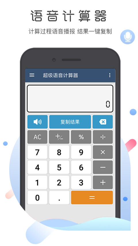 超级语音计算器 截图3