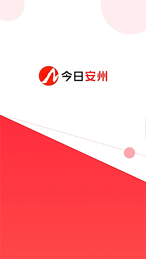 今日安州app 截图1