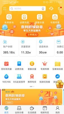 广东移动手机营业厅 截图1