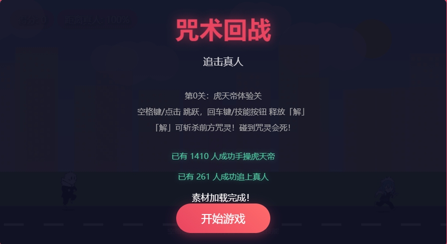 咒术回战真人快跑 1