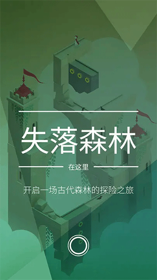 纪念碑谷2正版 截图1