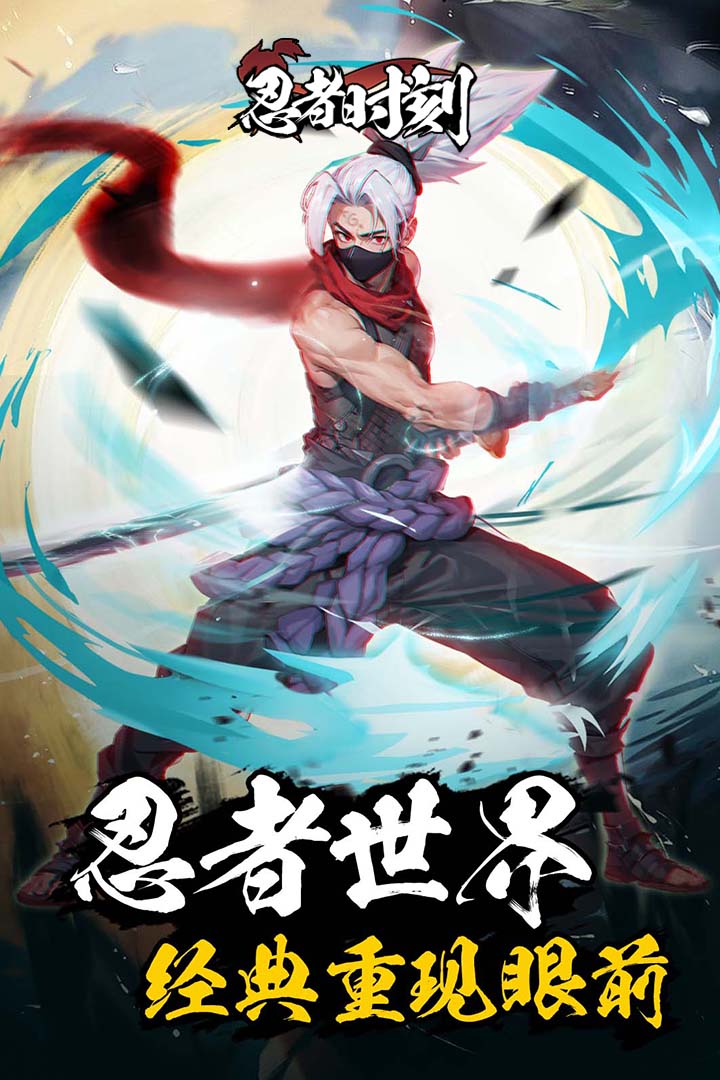 忍者时刻 截图3