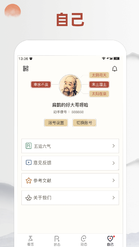 看舌頭識病軟件 截圖1