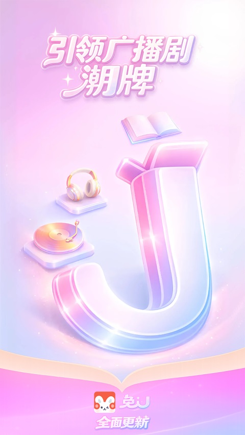 兔u广播剧APP 截图1