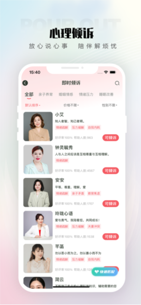 倾伴心理 截图1
