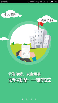 建易通 截图1