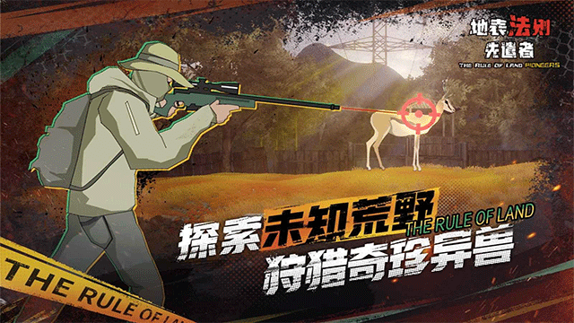 地表法則先遣者手機版 截圖1