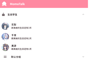 桃信MomoTalk 截图2