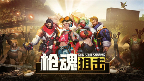 枪魂狙击官方版 1