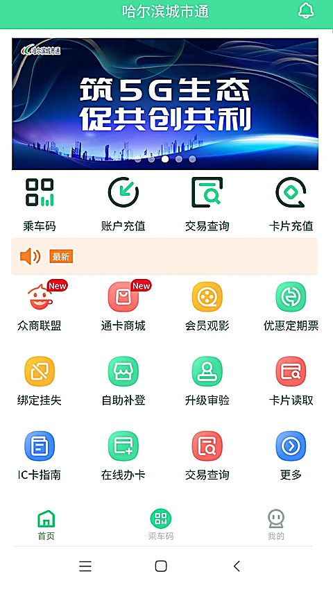 哈尔滨城市通app 截图4