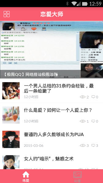 恋爱大师app 截图3