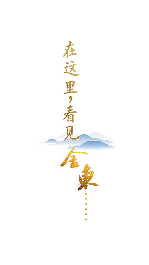 掌上金东APP 截图3
