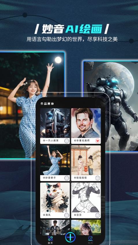 妙音AI绘画 截图4