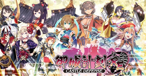 御城计划官方版 1