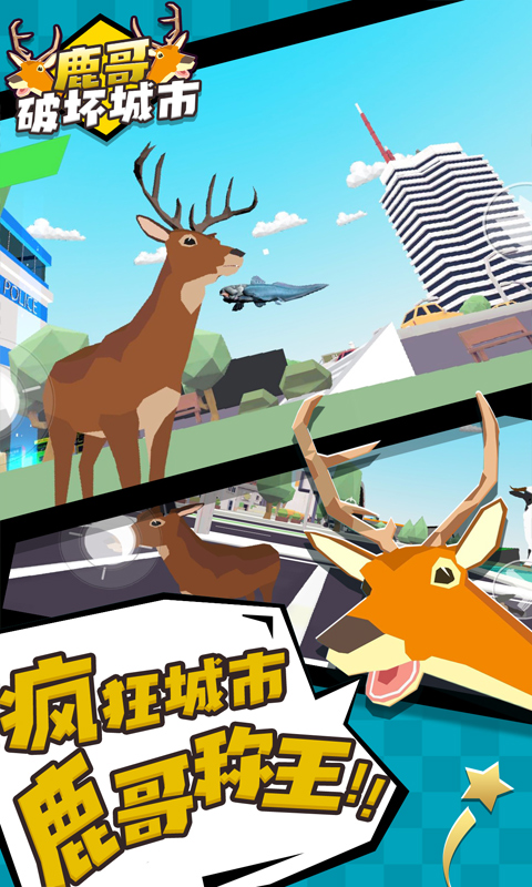 鹿哥破壞城市 截圖1