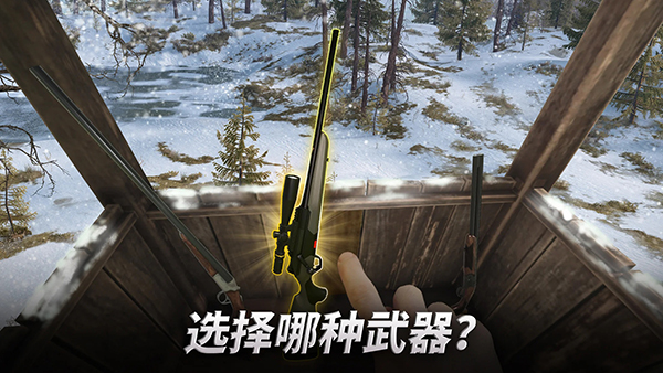 狩猎冲突手游官方版 截图1