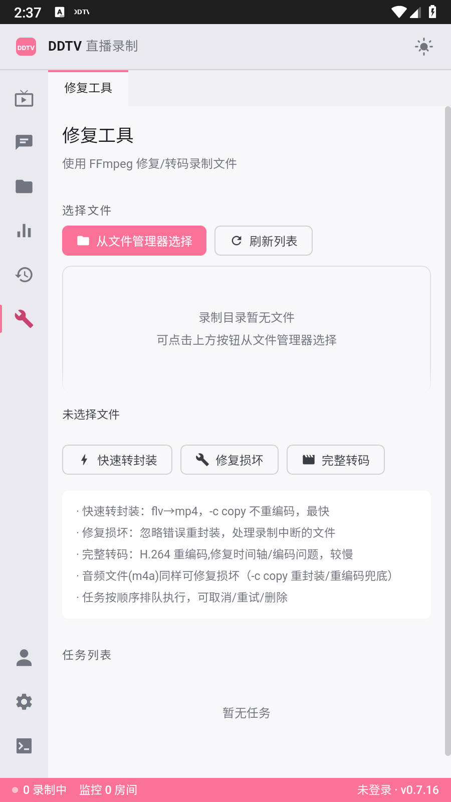 DDTV录制工具 截图4