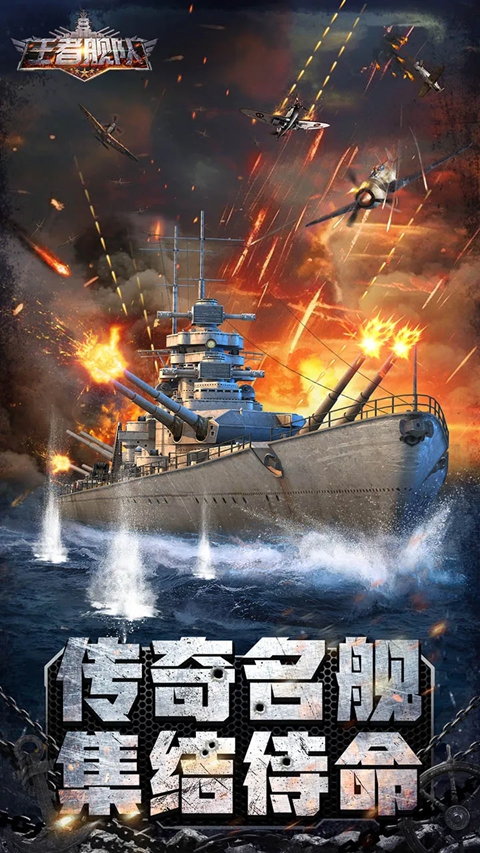 王者舰队 截图1
