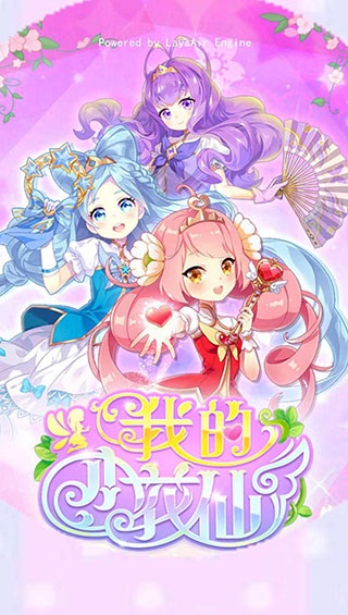 我的小花仙 截圖1