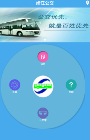 靖江智能掌上公交app 1