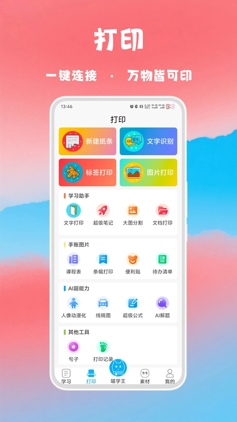 喵学王错题打印机 截图2