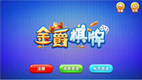 金爵棋牌 截图1