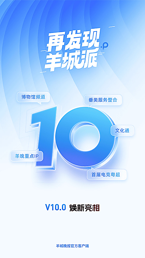 羊城派App 1