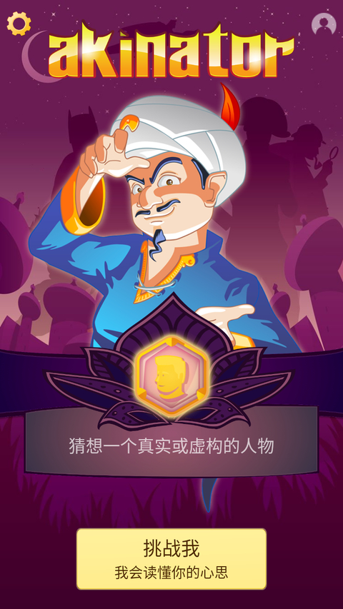 网络天才(Akinator) 截图3