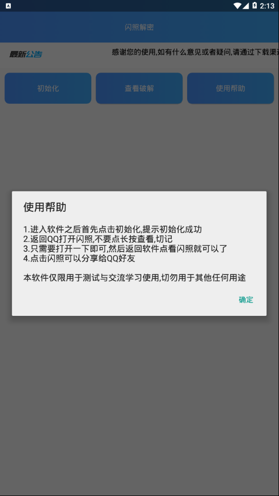 閃照解密手機(jī)版（銷毀閃照恢復(fù)查看軟件） 截圖2