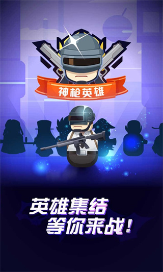 神枪英雄抖音小游戏 截图1