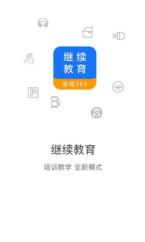 继续教育最新版本 截图1