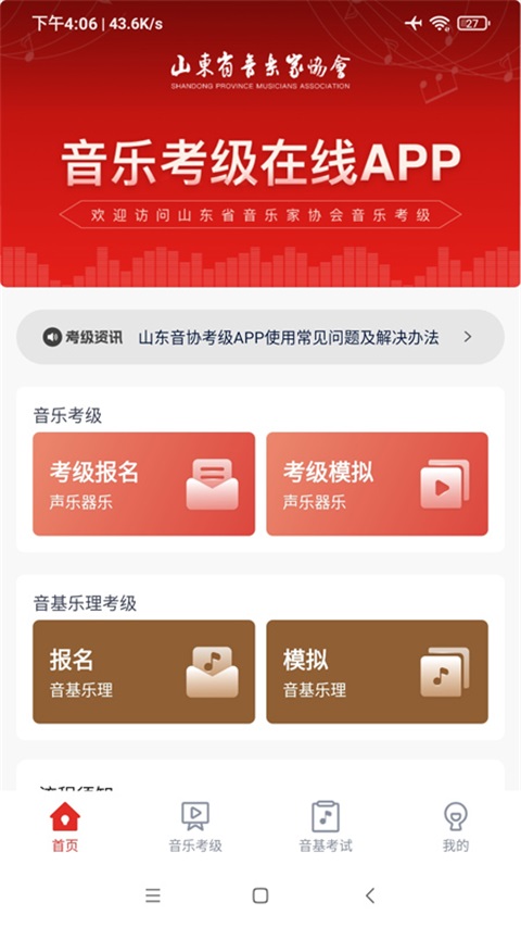 山东音协考级APP 截图1
