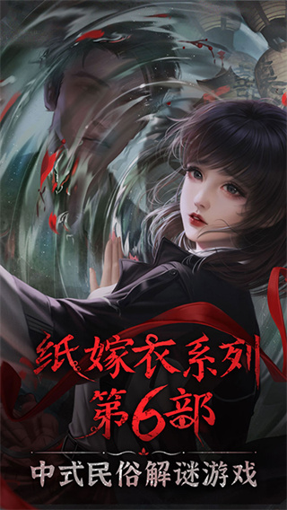 紙嫁衣6 截圖1