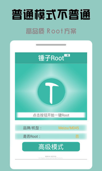 錘子一鍵Root 截圖3