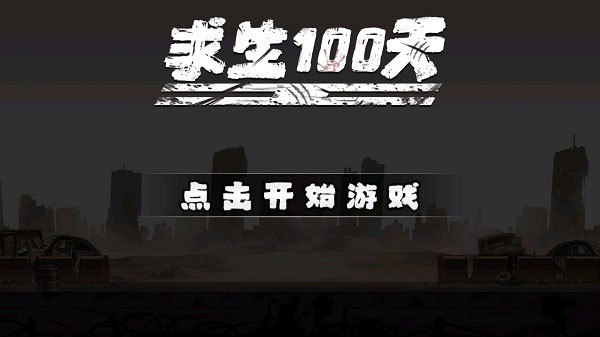 求生100天單機版 1