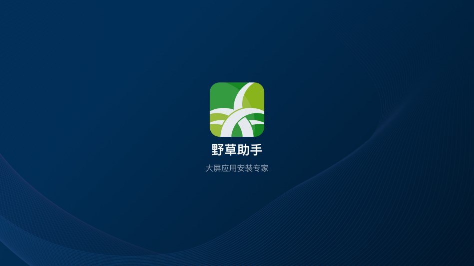 野草助手官方軟件下載安裝 截圖4