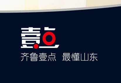 齐鲁壹点 1