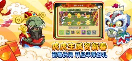 植物大戰僵尸2賀新春版 截圖3