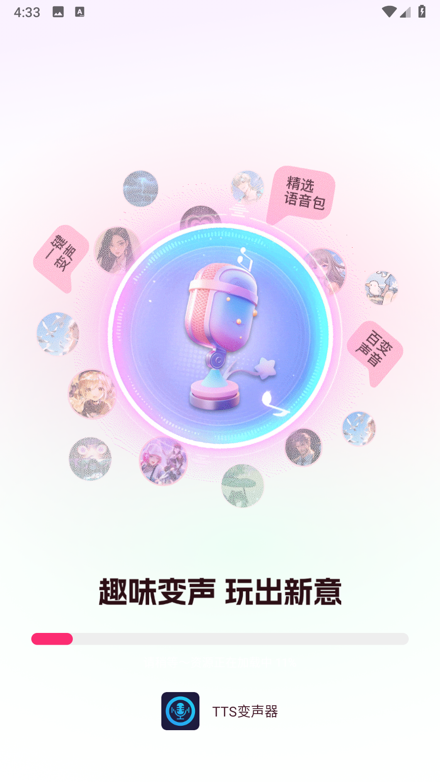 TTS变声器 截图6