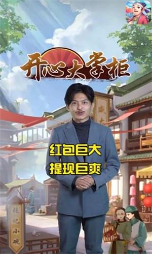 開心大掌柜紅包版 截圖1