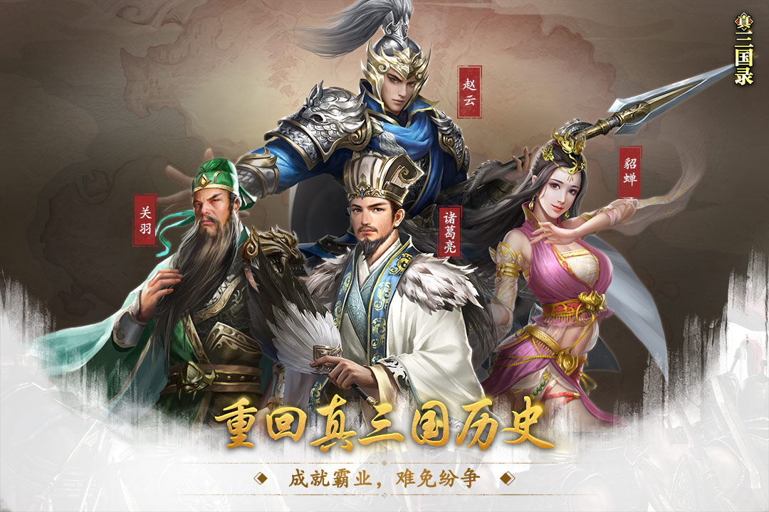 真三国录官方版 截图1