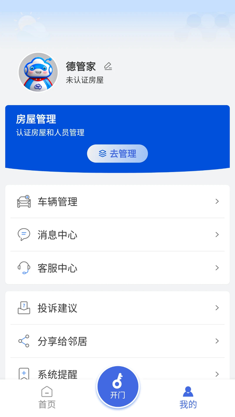 德管家app 截图1